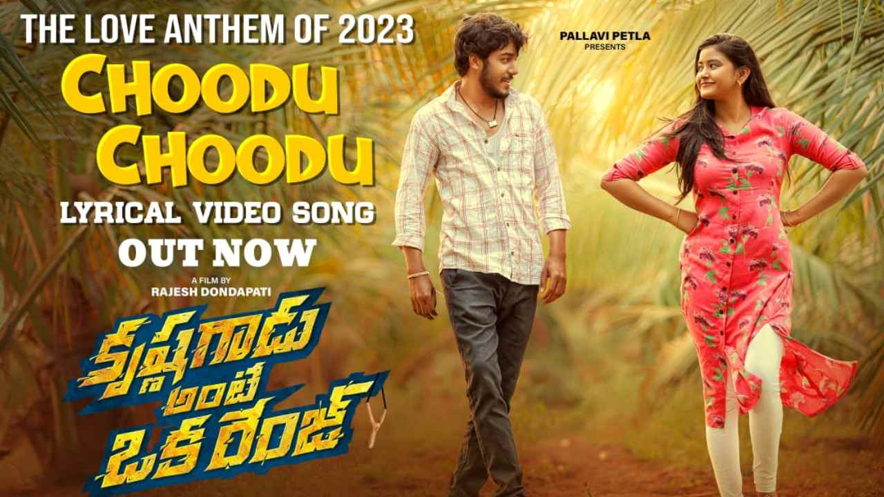 Chudu Chudu Song : ‘కృష్ణగాడు అంటే ఒక రేంజ్’ నుంచి ‘చూడు చూడు చూడమంటూ గుండె’ యూత్ఫుల్ లవ్ సాంగ్ రిలీజ్.. Chudu Chudu Song : ‘కృష్ణగాడు అంటే ఒక రేంజ్’ నుంచి ‘చూడు చూడు చూడమంటూ గుండె’ యూత్ఫుల్ లవ్ సాంగ్ రిలీజ్..