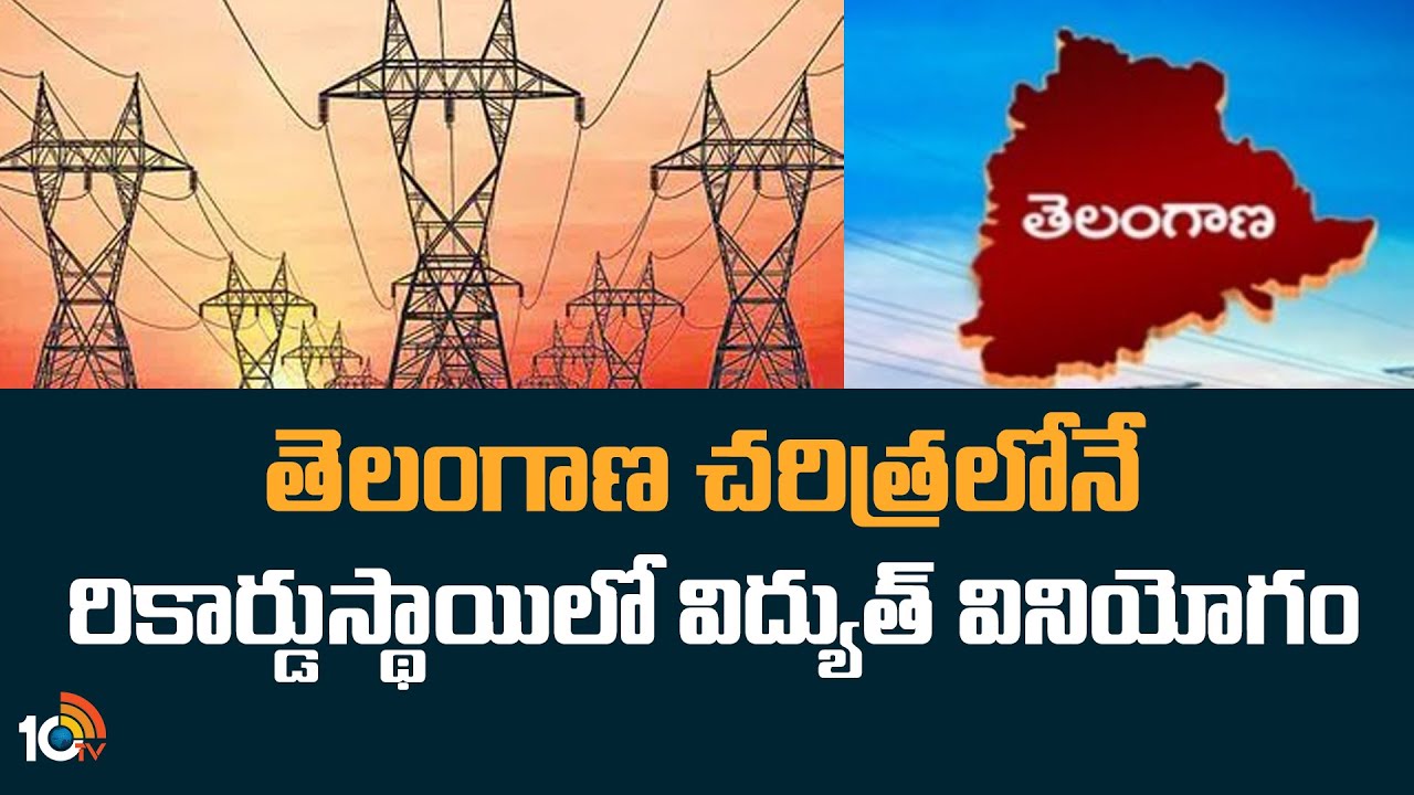 Telangana: తెలంగాణ చరిత్రలోనే రికార్డుస్థాయిలో విద్యుత్ వినియోగం