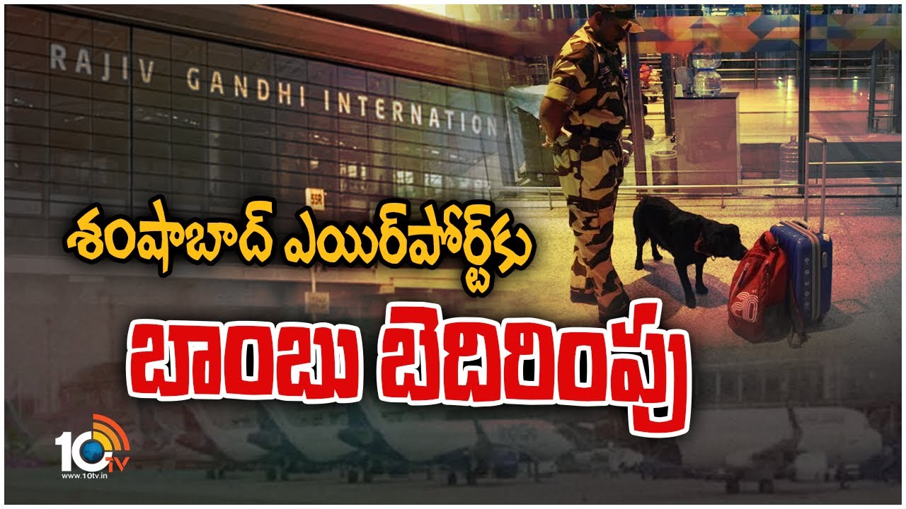 Hyderabad: శంషాబాద్‌ ఎయిర్‌పోర్ట్‌కు బాంబు బెదిరింపు