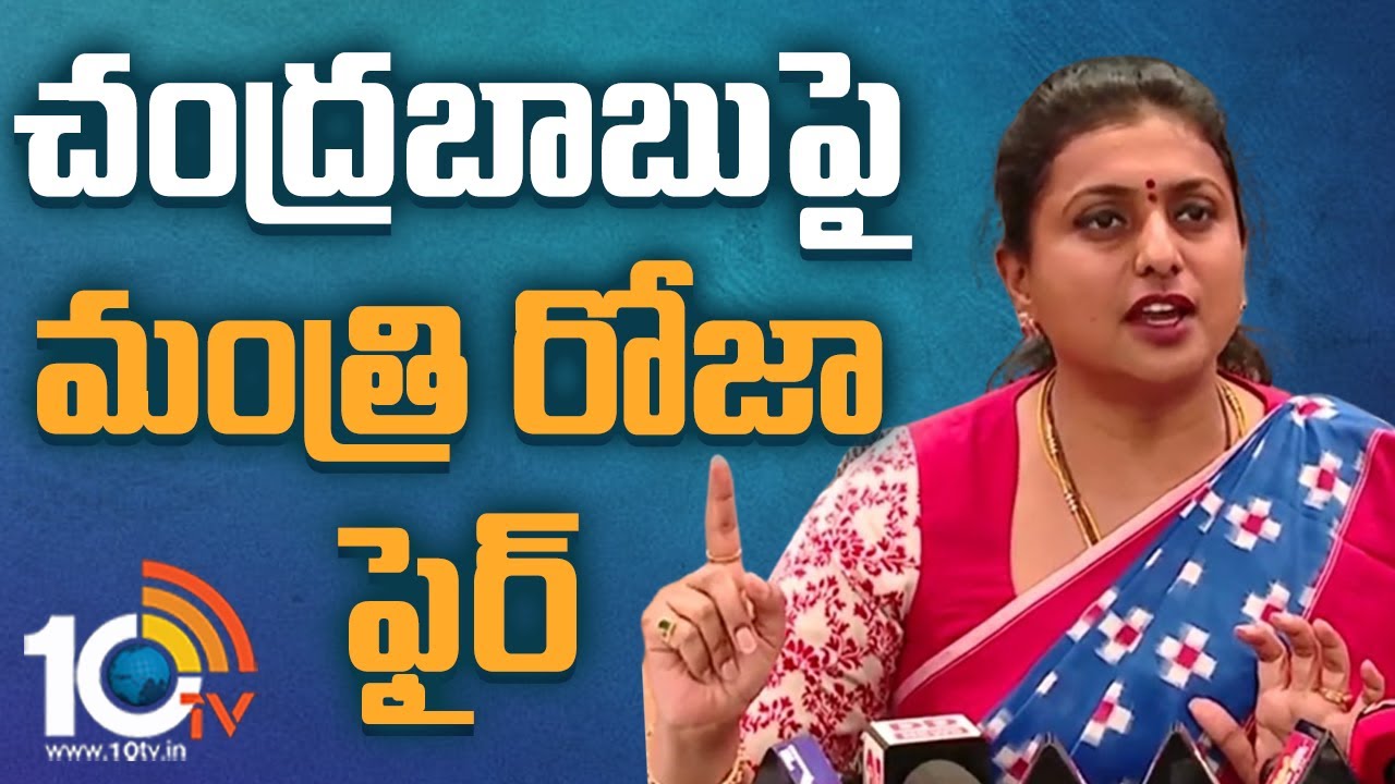Minister Roja: చంద్రబాబుపై మంత్రి రోజా ఫైర్