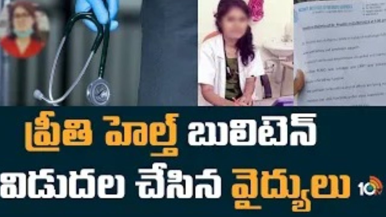 Medico Student Preeti : అత్యంత విషమంగా మెడికో విద్యార్థి ప్రీతి ఆరోగ్యం.. ఎక్మోపై చికిత్స, వెంటిలేటర్ పై కృత్రిమ శ్వాస Medico Student Preeti : అత్యంత విషమంగా మెడికో విద్యార్థి ప్రీతి ఆరోగ్యం.. ఎక్మోపై చికిత్స, వెంటిలేటర్ పై కృత్రిమ శ్వాస