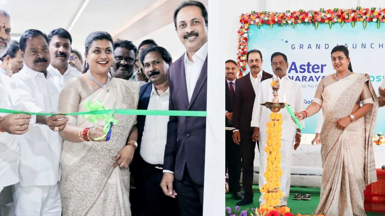 AP Minister Roja Selvamani : తిరుపతిలో ఆస్టర్ నారాయణాద్రి హాస్పిటల్ ప్రారంబించిన మంత్రి రోజా..