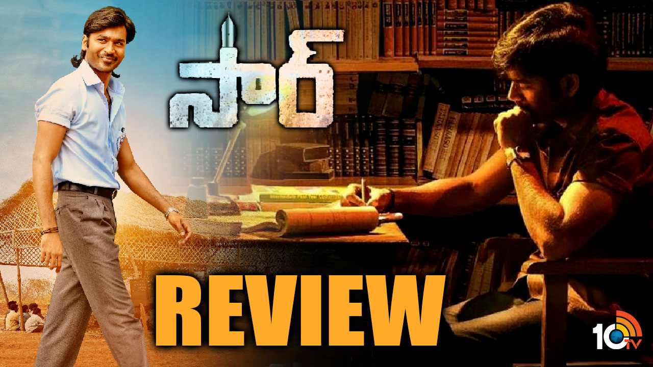 Sir Review : మెసేజ్కి మాస్ జోడించి హిట్ కొట్టిన ధనుష్.. అందరికి చదువు అందాలనే ‘సార్’ ప్రయత్నం Sir Review : మెసేజ్కి మాస్ జోడించి హిట్ కొట్టిన ధనుష్.. అందరికి చదువు అందాలనే ‘సార్’ ప్రయత్నం