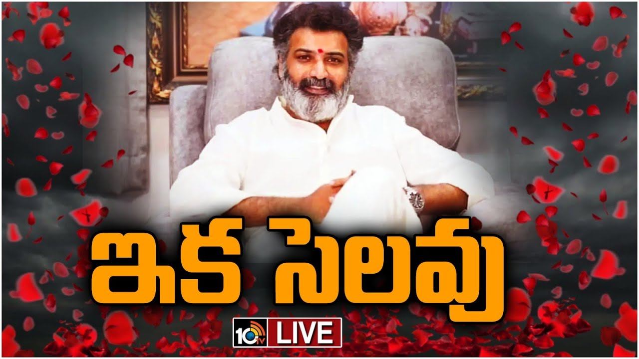 Tarakaratna : ముగిసిన తారక రత్న అంత్యక్రియలు.. తలకొరివి పెట్టిన తండ్రి.. Tarakaratna : ముగిసిన తారక రత్న అంత్యక్రియలు.. తలకొరివి పెట్టిన తండ్రి..