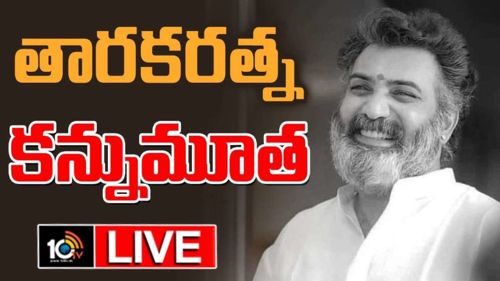 Taraka Ratna passed away celebrities pay tributes live updates