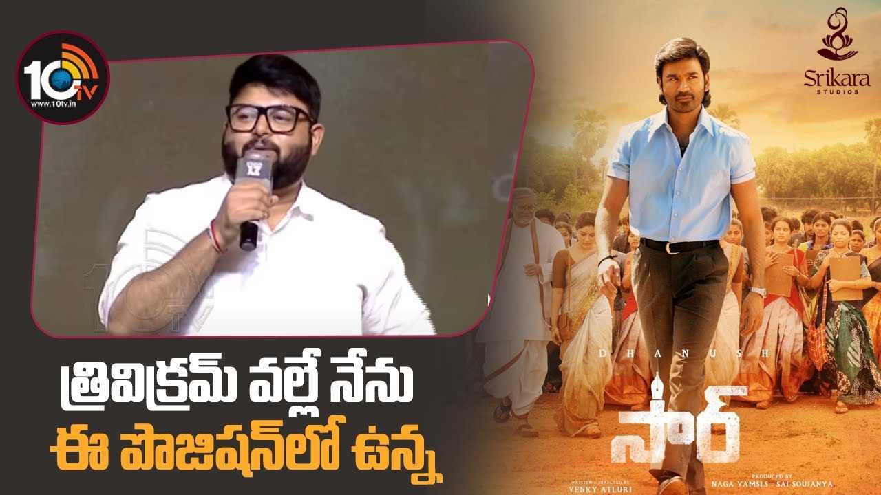 Thaman : త్రివిక్రమ్ గారు లేకపోతే నేను లేను.. నాకు ఈ లైఫ్ త్రివిక్రమ్ గారు ఇచ్చారు Thaman : త్రివిక్రమ్ గారు లేకపోతే నేను లేను.. నాకు ఈ లైఫ్ త్రివిక్రమ్ గారు ఇచ్చారు