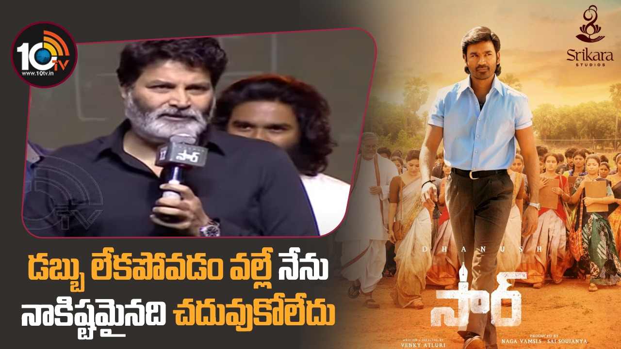 Trivikram Srinivas : ఇంజనీరింగ్ చదవటానికి డబ్బుల్లేక డిగ్రీ చదివాను.. ఈ సినిమా చూసి మా నాన్న బాధపడటం గుర్తొచ్చింది.. Trivikram Srinivas : ఇంజనీరింగ్ చదవటానికి డబ్బుల్లేక డిగ్రీ చదివాను.. ఈ సినిమా చూసి మా నాన్న బాధపడటం గుర్తొచ్చింది..