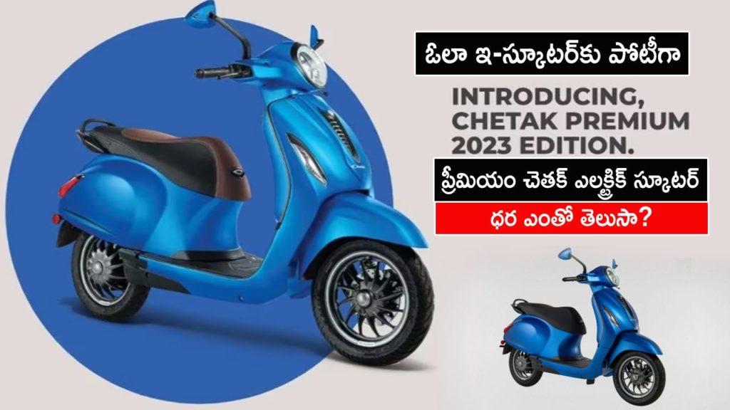 2023 Bajaj Chetak Launch _ Bajaj auto launches New 2023 Chetak premium Electric Scooter Price, Specifications
