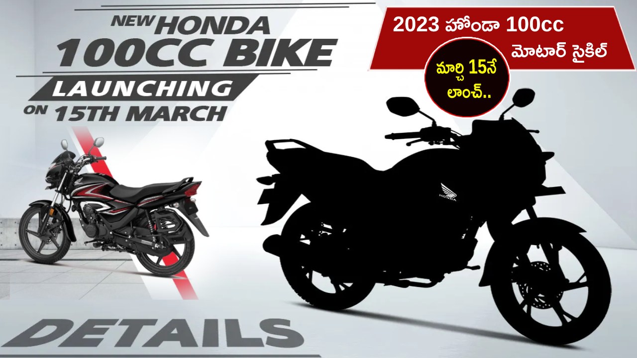 2023 Honda Motorcycle : 2023 హోండా 100cc మోటార్ సైకిల్ ఇదిగో.. మార్చి 15నే లాంచ్.. ఏయే ఫీచర్లు ఉండొచ్చుంటే? 2023 Honda Motorcycle : 2023 హోండా 100cc మోటార్ సైకిల్ ఇదిగో.. మార్చి 15నే లాంచ్.. ఏయే ఫీచర్లు ఉండొచ్చుంటే?