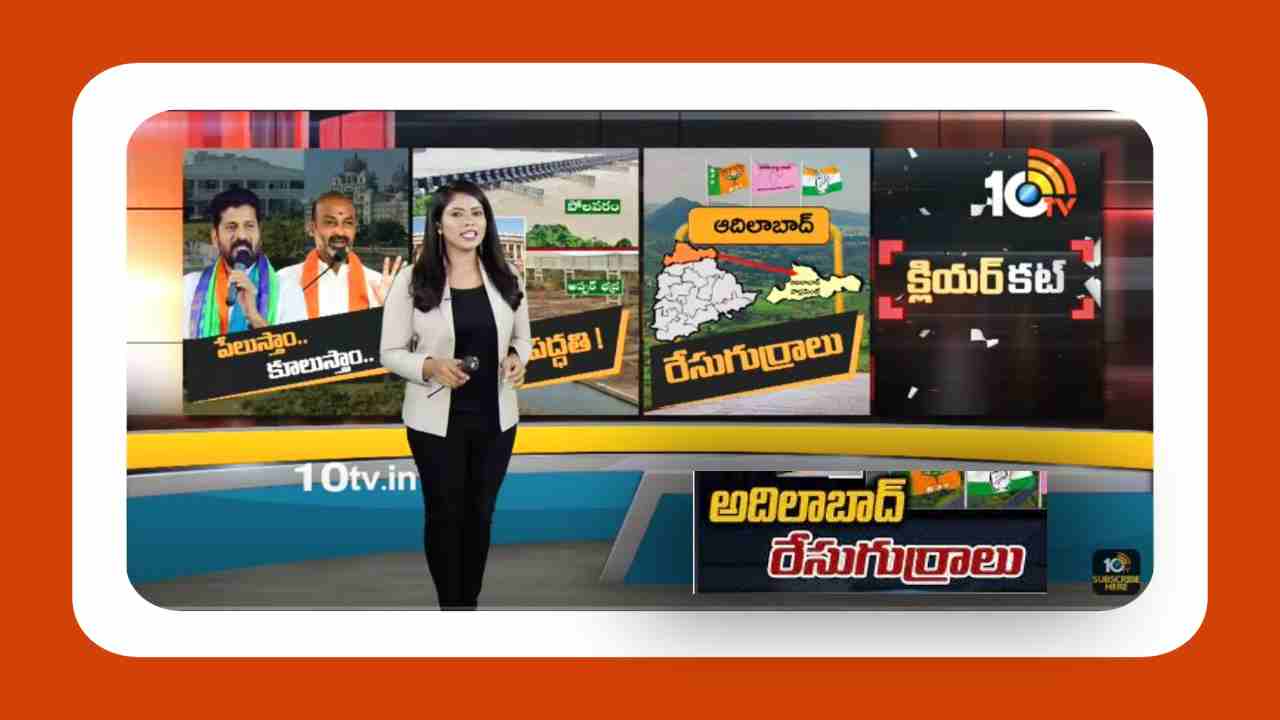 Adilabad Lok Sabha Constituency : రాజకీయాలకు అడ్డాగా కుమ్రం భీమ్ పోరుగడ్డ… అదిలాబాద్ పై కన్నేసిన కమలం Adilabad Lok Sabha Constituency : రాజకీయాలకు అడ్డాగా కుమ్రం భీమ్ పోరుగడ్డ… అదిలాబాద్ పై కన్నేసిన కమలం