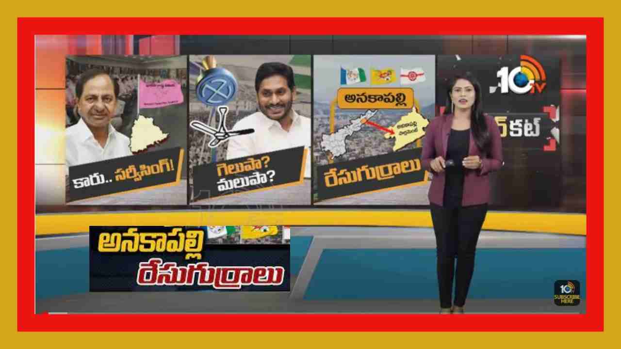 Anakapalle Lok Sabha Constituency : పేరు మాత్రం సాఫ్ట్…రాజకీయం మాత్రం మస్త్ హాట్…అనకాపల్లిలో పోటాపోటీగా పొలిటికల్ వార్ Anakapalle Lok Sabha Constituency : పేరు మాత్రం సాఫ్ట్…రాజకీయం మాత్రం మస్త్ హాట్…అనకాపల్లిలో పోటాపోటీగా పొలిటికల్ వార్