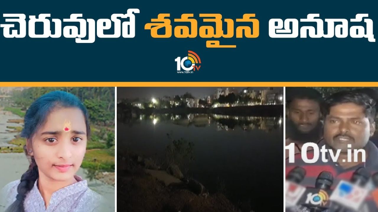 Ramanthapur : అదృశ్యమైన విద్యార్థి అనూష మృతి.. రామంతాపూర్ చెరువులో మృతదేహం లభ్యం Ramanthapur : అదృశ్యమైన విద్యార్థి అనూష మృతి.. రామంతాపూర్ చెరువులో మృతదేహం లభ్యం