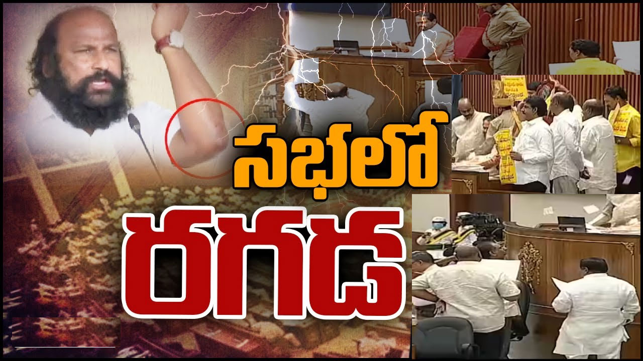 AP Assembly Session: ఏపీ అసెంబ్లీలో దాడుల పర్వం.. ట్రెండింగ్ లో ఆ రెండు హాష్ ట్యాగ్స్ AP Assembly Session: ఏపీ అసెంబ్లీలో దాడుల పర్వం.. ట్రెండింగ్ లో ఆ రెండు హాష్ ట్యాగ్స్