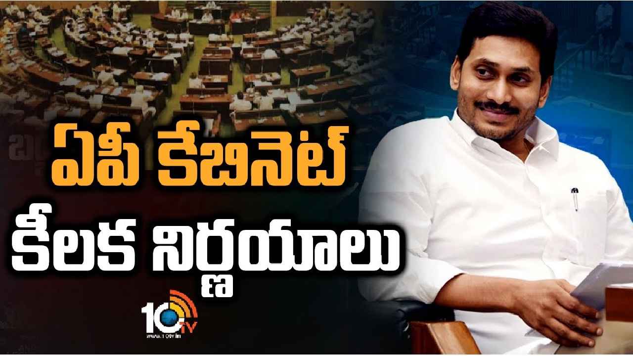 AP Cabinet Decisions : ఏపీ కేబినెట్ కీలక నిర్ణయాలు, కీలక బిల్లులకు ఆమోదం AP Cabinet Decisions : ఏపీ కేబినెట్ కీలక నిర్ణయాలు, కీలక బిల్లులకు ఆమోదం