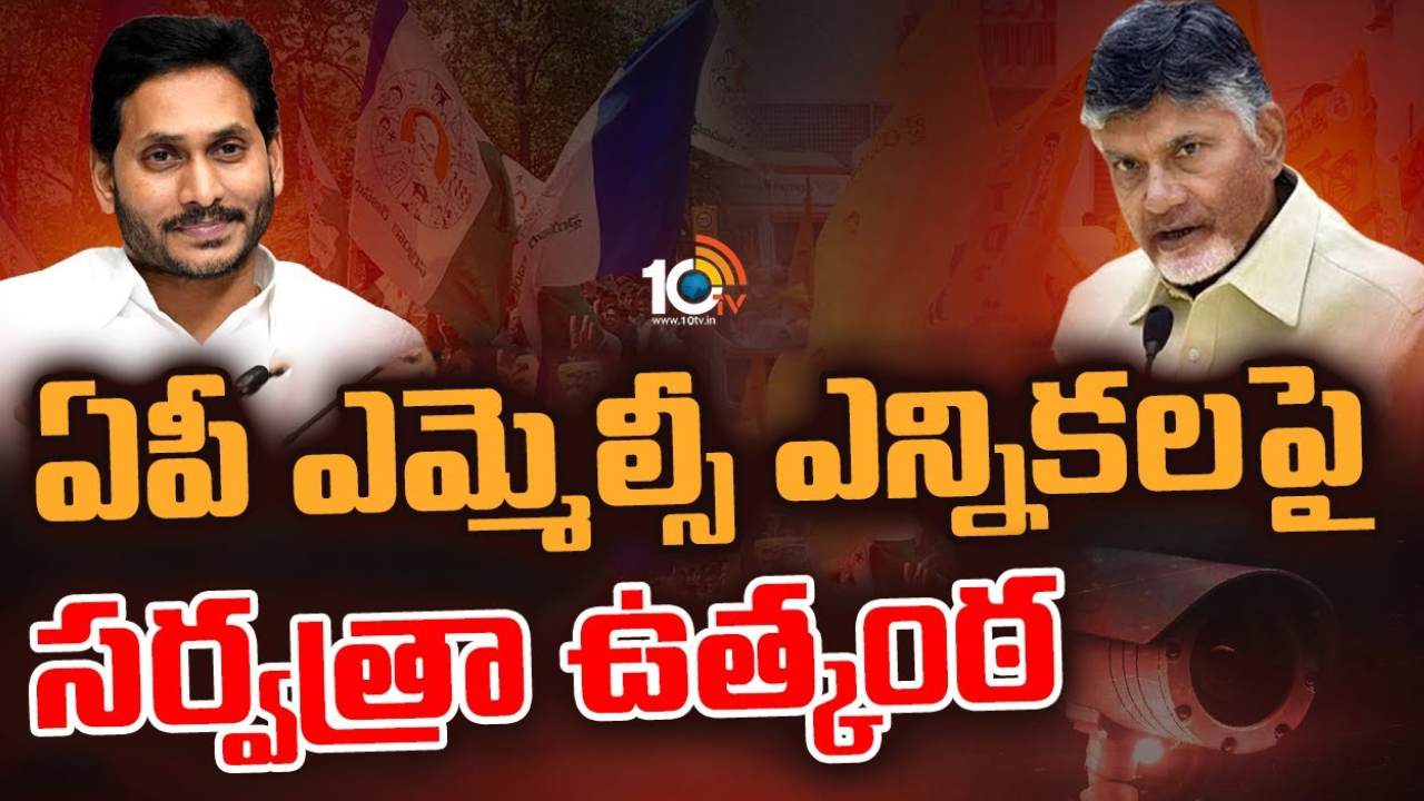 AP MLC Elections : ఏపీలో ఎమ్మెల్యే కోటా ఎమ్మెల్సీ ఎన్నికలకు సర్వం సిద్ధం.. బరిలో 8 మంది అభ్యర్థులు AP MLC Elections : ఏపీలో ఎమ్మెల్యే కోటా ఎమ్మెల్సీ ఎన్నికలకు సర్వం సిద్ధం.. బరిలో 8 మంది అభ్యర్థులు