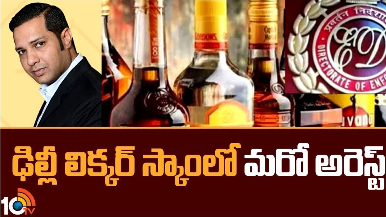 Delhi Liquor Scam : ఢిల్లీ లిక్కర్ స్కామ్ లో మరో కీలక వ్యక్తి అరెస్టు Delhi Liquor Scam : ఢిల్లీ లిక్కర్ స్కామ్ లో మరో కీలక వ్యక్తి అరెస్టు