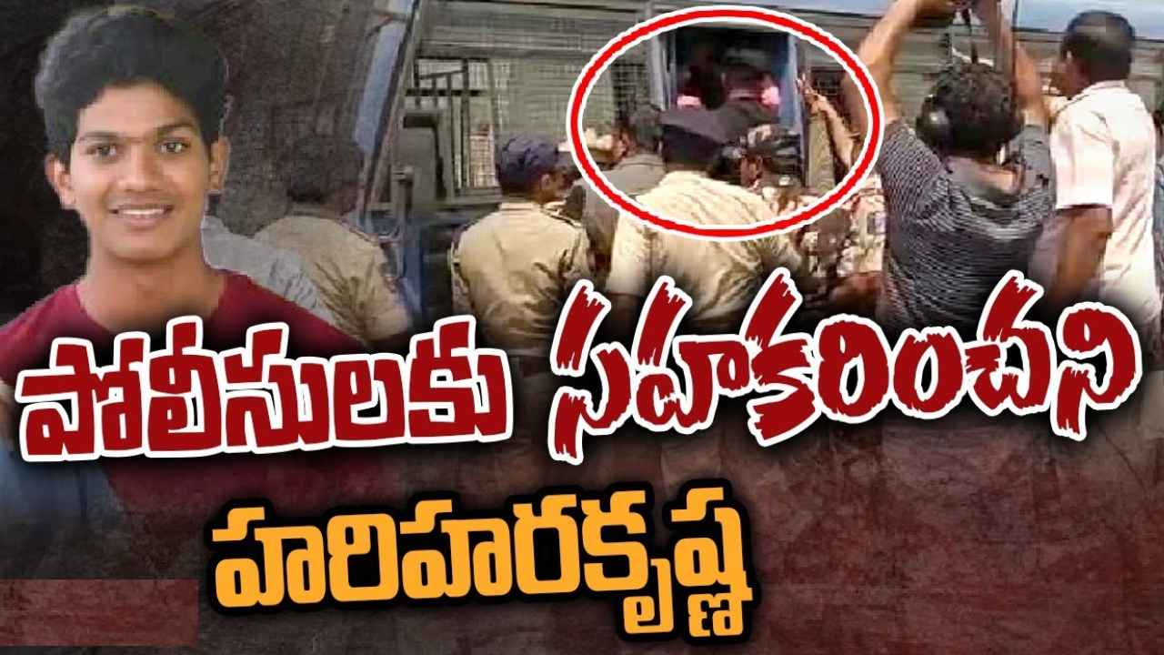 Abdullapurmet Naveen Case : హరిహరకృష్ణలో కనిపించని పశ్చాత్తాపం, చట్టంలో లొసుగులే బయటకు తీసుకొస్తాయని ధీమా Abdullapurmet Naveen Case : హరిహరకృష్ణలో కనిపించని పశ్చాత్తాపం, చట్టంలో లొసుగులే బయటకు తీసుకొస్తాయని ధీమా