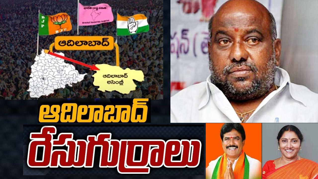 Adilabad Assembly Constituency: గులాబీ కంచుకోటలో బీఆర్ఎస్ పట్టు నిలుపుకుంటుందా.. శంకర్ కు ఒక్క చాన్స్ ఇస్తారా? Adilabad Assembly Constituency: గులాబీ కంచుకోటలో బీఆర్ఎస్ పట్టు నిలుపుకుంటుందా.. శంకర్ కు ఒక్క చాన్స్ ఇస్తారా?
