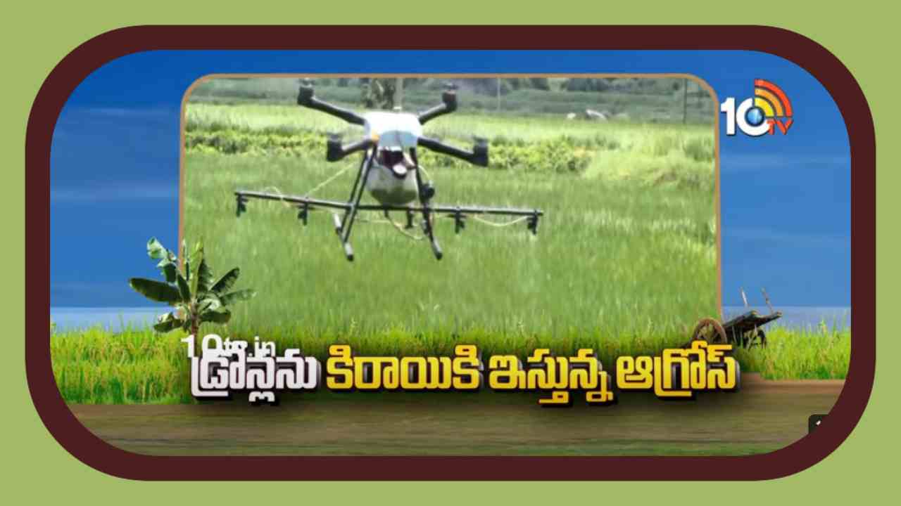 AGRICULTURAL DRONES : రైతులకు అద్దెకు డ్రోన్లు….తెలంగాణా ఆగ్రోస్ విన్నూత్న సేవలు AGRICULTURAL DRONES : రైతులకు అద్దెకు డ్రోన్లు….తెలంగాణా ఆగ్రోస్ విన్నూత్న సేవలు