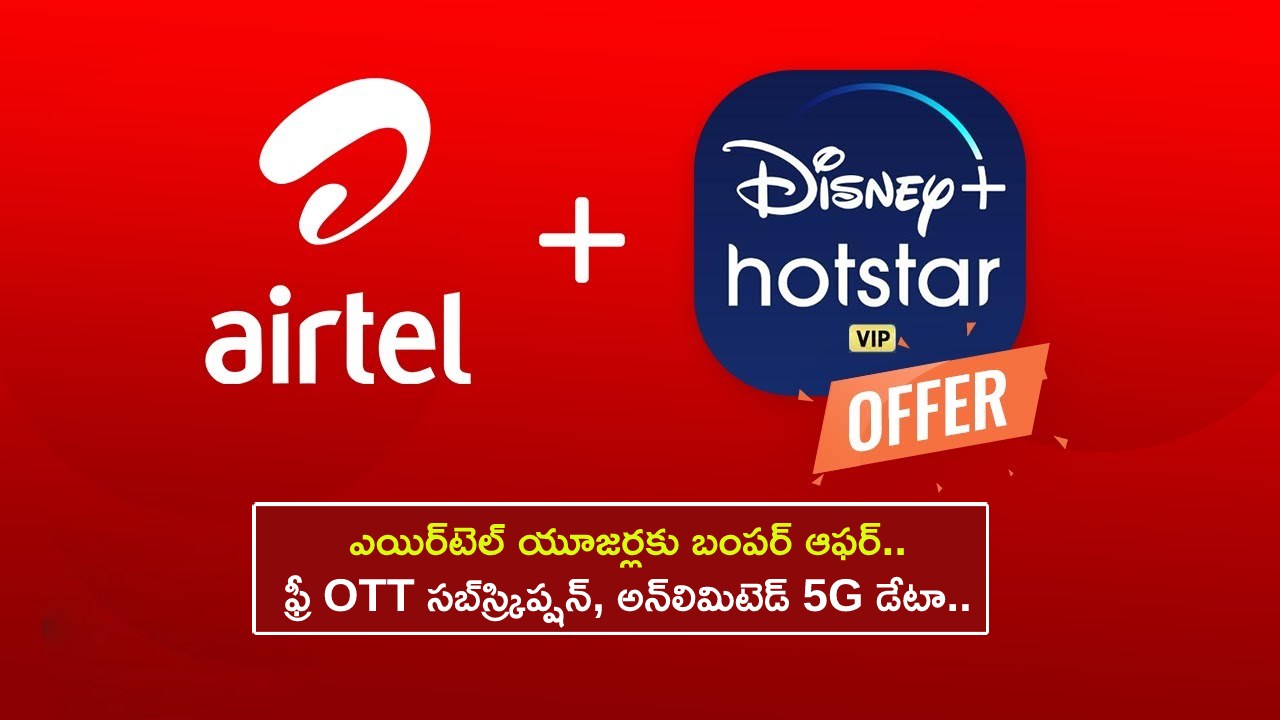 Airtel OTT Plans : ఎయిర్టెల్ యూజర్లకు బంపర్ ఆఫర్.. ఫ్రీ OTT సబ్స్ర్కిప్షన్, అన్లిమిటెడ్ 5G డేటా.. ఇప్పుడే రీఛార్జ్ చేసుకోండి! Airtel OTT Plans : ఎయిర్టెల్ యూజర్లకు బంపర్ ఆఫర్.. ఫ్రీ OTT సబ్స్ర్కిప్షన్, అన్లిమిటెడ్ 5G డేటా.. ఇప్పుడే రీఛార్జ్ చేసుకోండి!