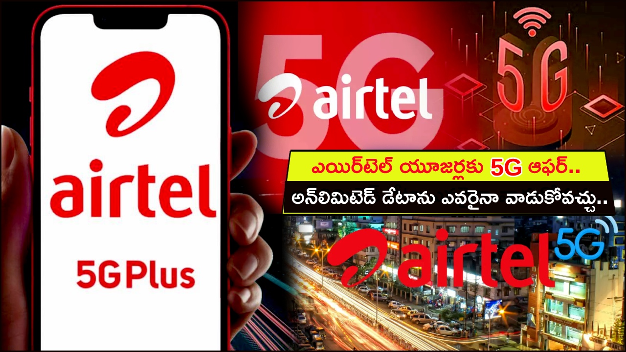 Airtel 5G Data Offer : ఎయిర్టెల్ బంపర్ ఆఫర్.. 5G అన్లిమిటెడ్ డేటాను ఎవరైనా వాడుకోవచ్చు.. ఈ ఆఫర్ ఎలా పొందాలో తెలుసా? Airtel 5G Data Offer : ఎయిర్టెల్ బంపర్ ఆఫర్.. 5G అన్లిమిటెడ్ డేటాను ఎవరైనా వాడుకోవచ్చు.. ఈ ఆఫర్ ఎలా పొందాలో తెలుసా?