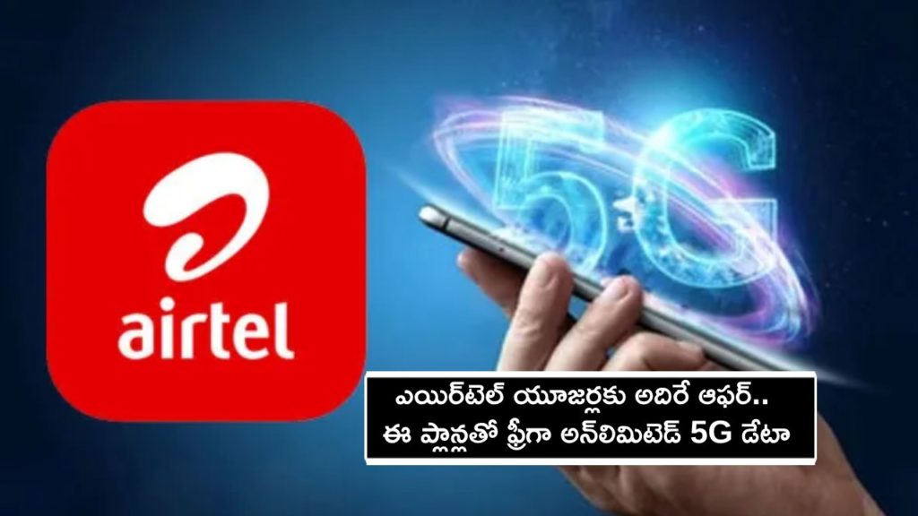 Airtel is offering free unlimited 5G data benefits with some recharge plans List of plans, how to claim the offer