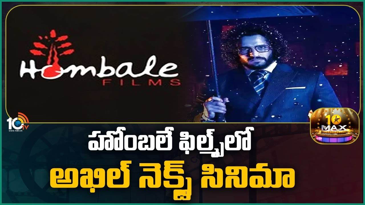 Akhil Akkineni : హోంబలే ఫిల్మ్స్‌లో అఖిల్ నెక్స్ట్ సినిమా..
