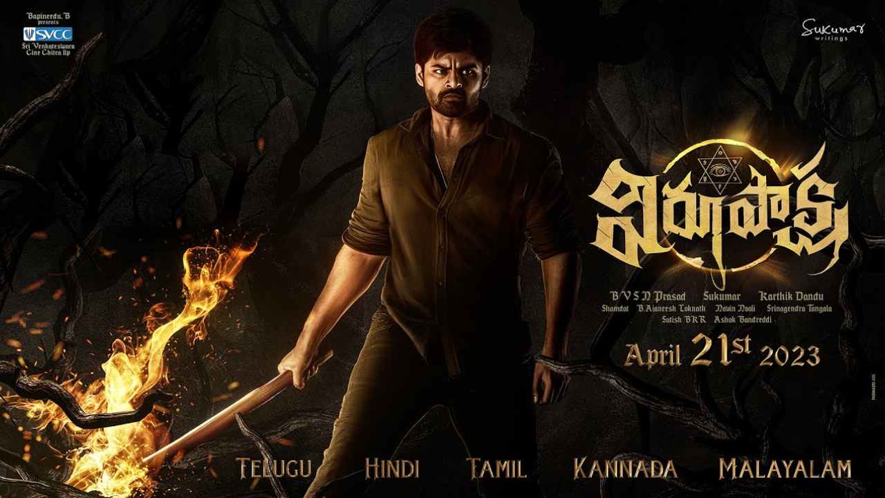 Virupaksha Teaser: అందరి కళ్లు ‘విరూపాక్ష’ టీజర్ పైనే..! Virupaksha Teaser: అందరి కళ్లు ‘విరూపాక్ష’ టీజర్ పైనే..!
