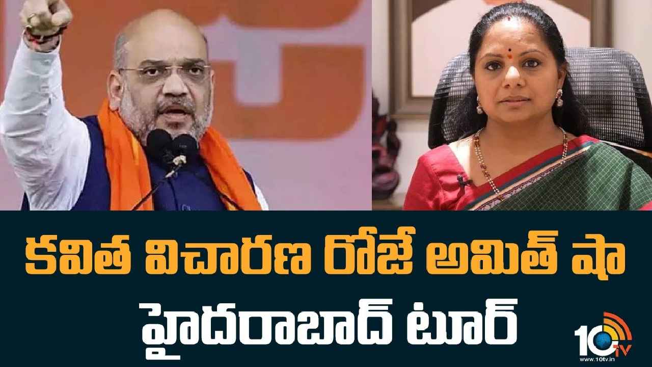 Amit Shah Hyderabad Tour : 11న ఏం జరగనుంది? కవిత విచారణ రోజే అమిత్ షా హైదరాబాద్ టూర్ Amit Shah Hyderabad Tour : 11న ఏం జరగనుంది? కవిత విచారణ రోజే అమిత్ షా హైదరాబాద్ టూర్