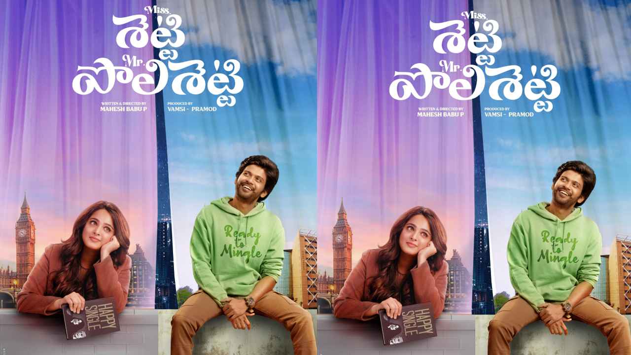 Anushka: ‘మిస్ శెట్టి మిస్టర్ పోలిశెట్టి’ అనే ఇంట్రెస్టింగ్ టైటిల్తో అంచనాలు పెంచేసిన స్వీటీ! Anushka: ‘మిస్ శెట్టి మిస్టర్ పోలిశెట్టి’ అనే ఇంట్రెస్టింగ్ టైటిల్తో అంచనాలు పెంచేసిన స్వీటీ!