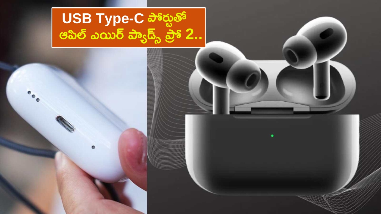 Apple AirPods Pro 2 : USB టైప్-C పోర్టుతో ఆపిల్ ఎయిర్ ప్యాడ్స్ ప్రో 2 వచ్చేస్తోంది.. లాంచ్ ఎప్పుడంటే? Apple AirPods Pro 2 : USB టైప్-C పోర్టుతో ఆపిల్ ఎయిర్ ప్యాడ్స్ ప్రో 2 వచ్చేస్తోంది.. లాంచ్ ఎప్పుడంటే?