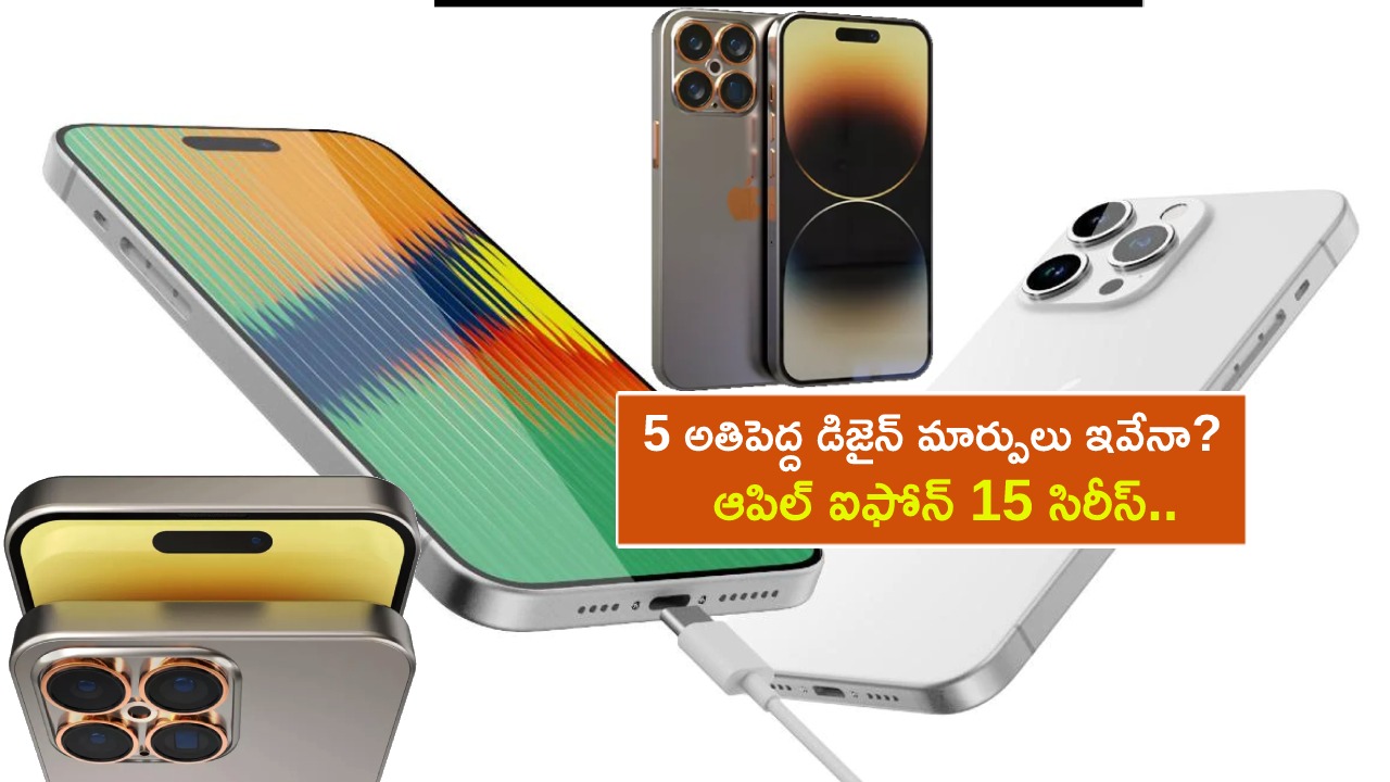 Apple iPhone 15 Series : రాబోయే ఆపిల్ ఐఫోన్ 15 సిరీస్లో 5 అతిపెద్ద డిజైన్ మార్పులివే..? Apple iPhone 15 Series : రాబోయే ఆపిల్ ఐఫోన్ 15 సిరీస్లో 5 అతిపెద్ద డిజైన్ మార్పులివే..?