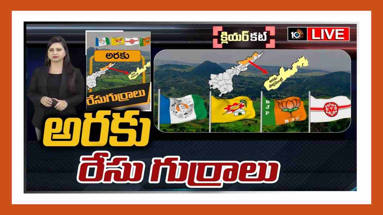 Araku Lok Sabha Constituency : రాజకీయాలకు వార్ జోన్గా మారిన అరకు….ఆంధ్రా ఊటీ లో హాట్ హాట్ గా రాజకీయాలు Araku Lok Sabha Constituency : రాజకీయాలకు వార్ జోన్గా మారిన అరకు….ఆంధ్రా ఊటీ లో హాట్ హాట్ గా రాజకీయాలు