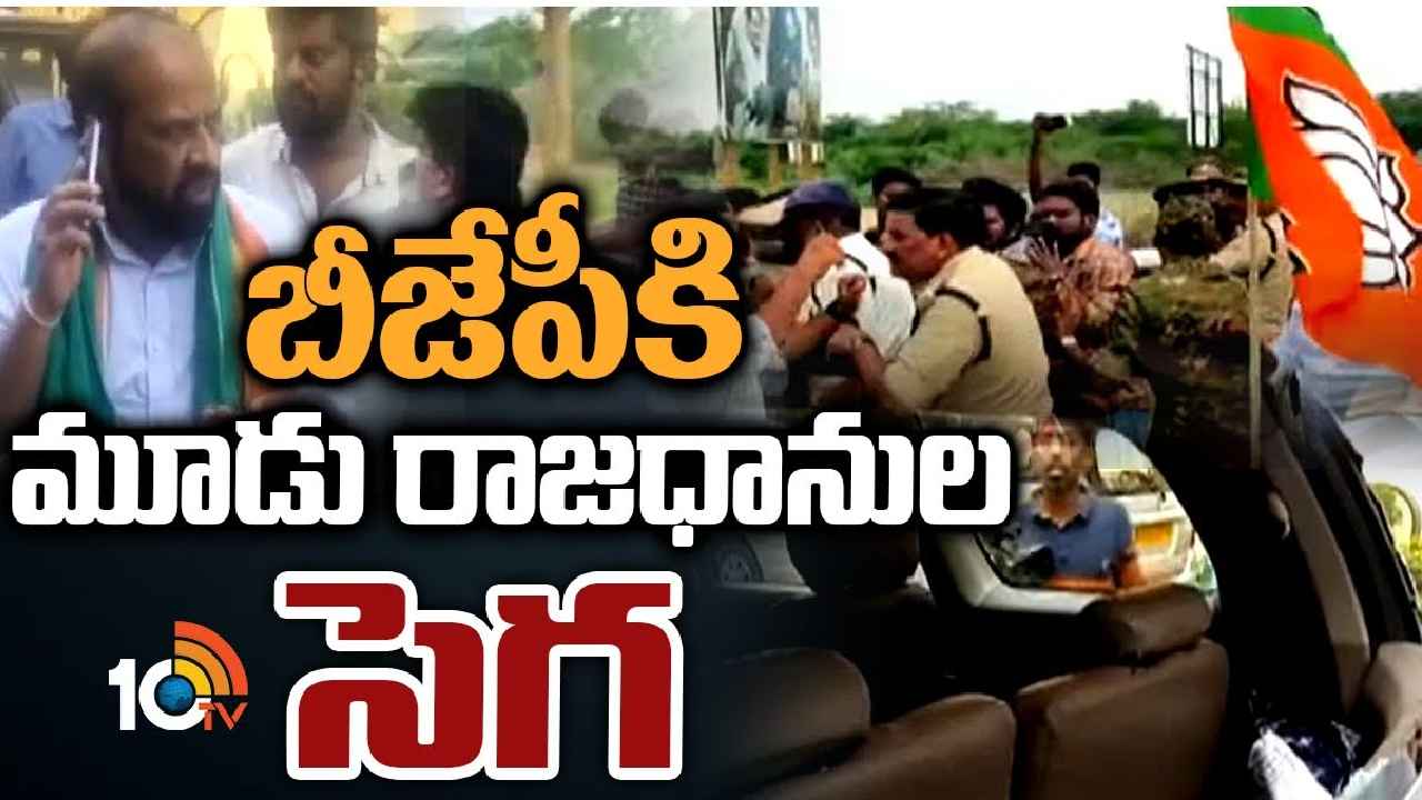 BJP Satyakumar : బీజేపీకి మూడు రాజధానుల సెగ.. జాతీయ కార్యదర్శి సత్యకుమార్ వాహనంపై దాడి BJP Satyakumar : బీజేపీకి మూడు రాజధానుల సెగ.. జాతీయ కార్యదర్శి సత్యకుమార్ వాహనంపై దాడి