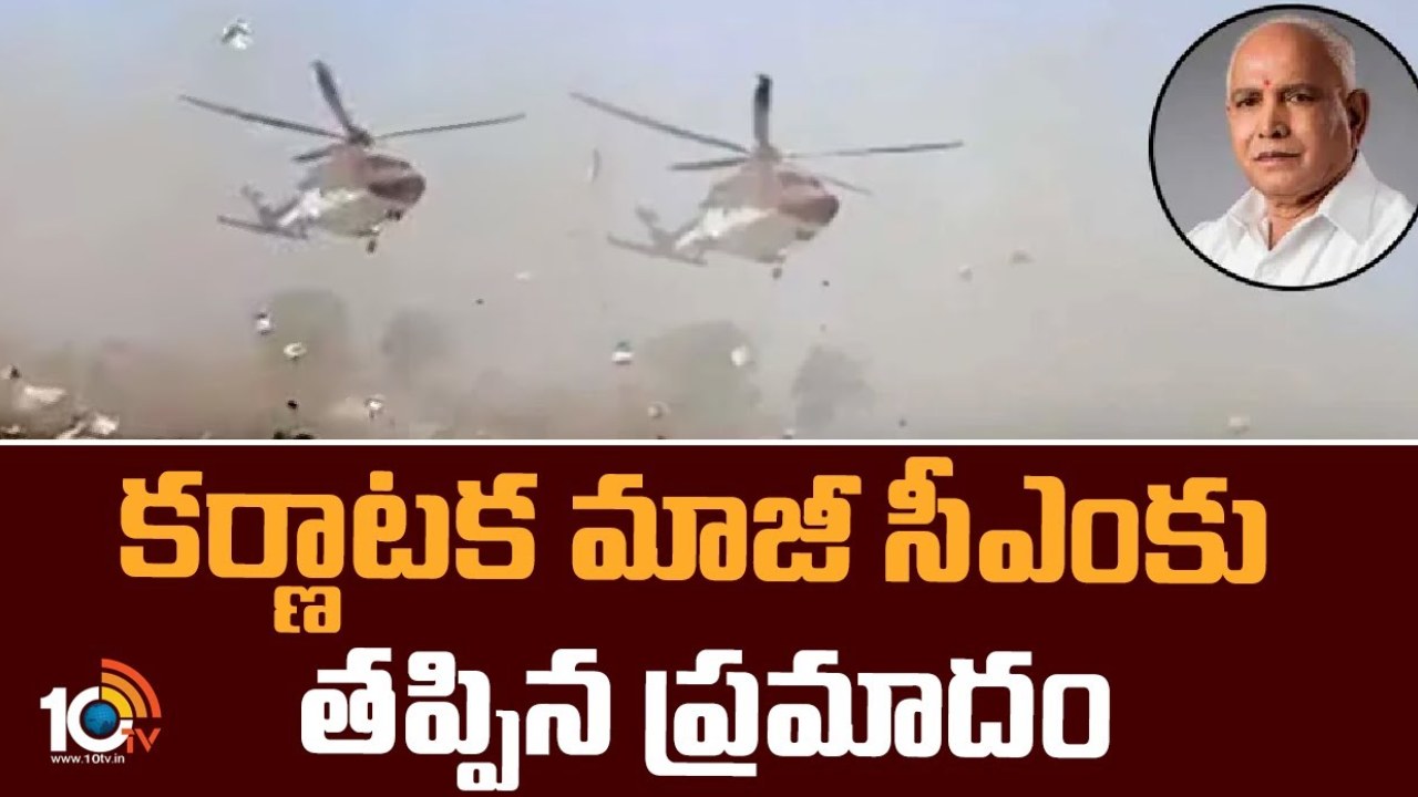 BS Yeddyurappa : కర్ణాటక మాజీ సీఎం యడియూరప్పకు తృటిలో తప్పిన ప్రమాదం BS Yeddyurappa : కర్ణాటక మాజీ సీఎం యడియూరప్పకు తృటిలో తప్పిన ప్రమాదం
