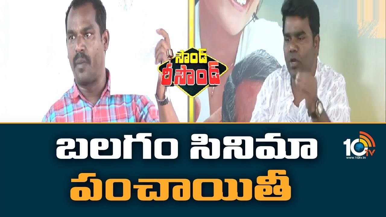 Balagam Movie Controversy : బలగం సినిమా పంచాయితీ..