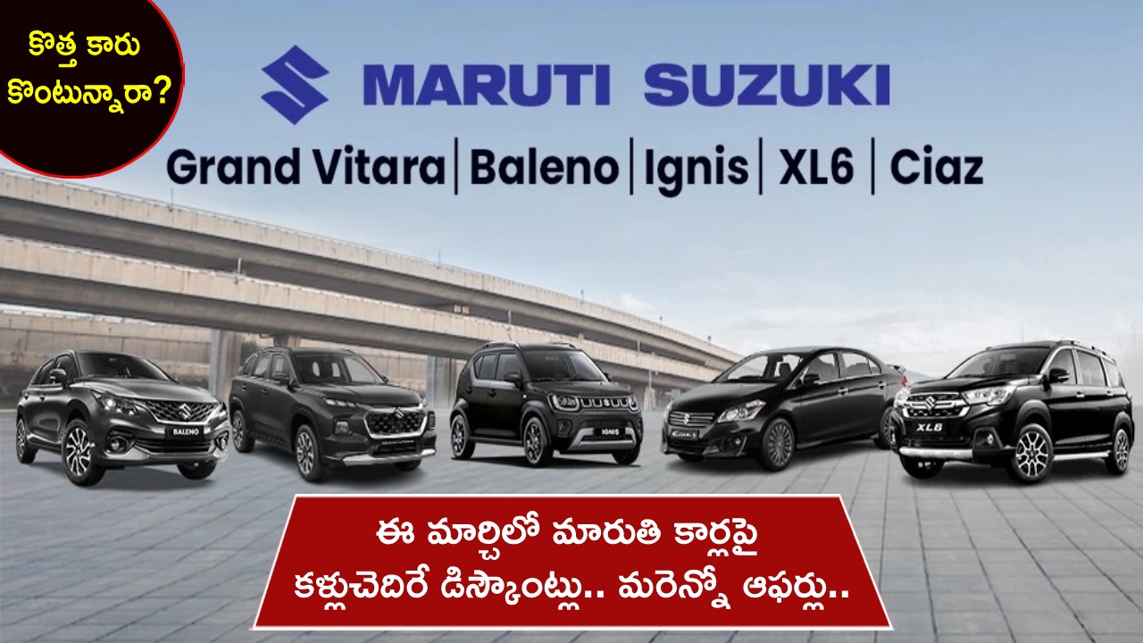 Maruti Discount Offers : ఈ మార్చిలో మారుతి కార్లపై భారీ డిస్కౌంట్లు.. మరెన్నో ఆఫర్లు.. మీకు నచ్చిన కారును ఇప్పుడే బుక్ చేసుకోండి! Maruti Discount Offers : ఈ మార్చిలో మారుతి కార్లపై భారీ డిస్కౌంట్లు.. మరెన్నో ఆఫర్లు.. మీకు నచ్చిన కారును ఇప్పుడే బుక్ చేసుకోండి!