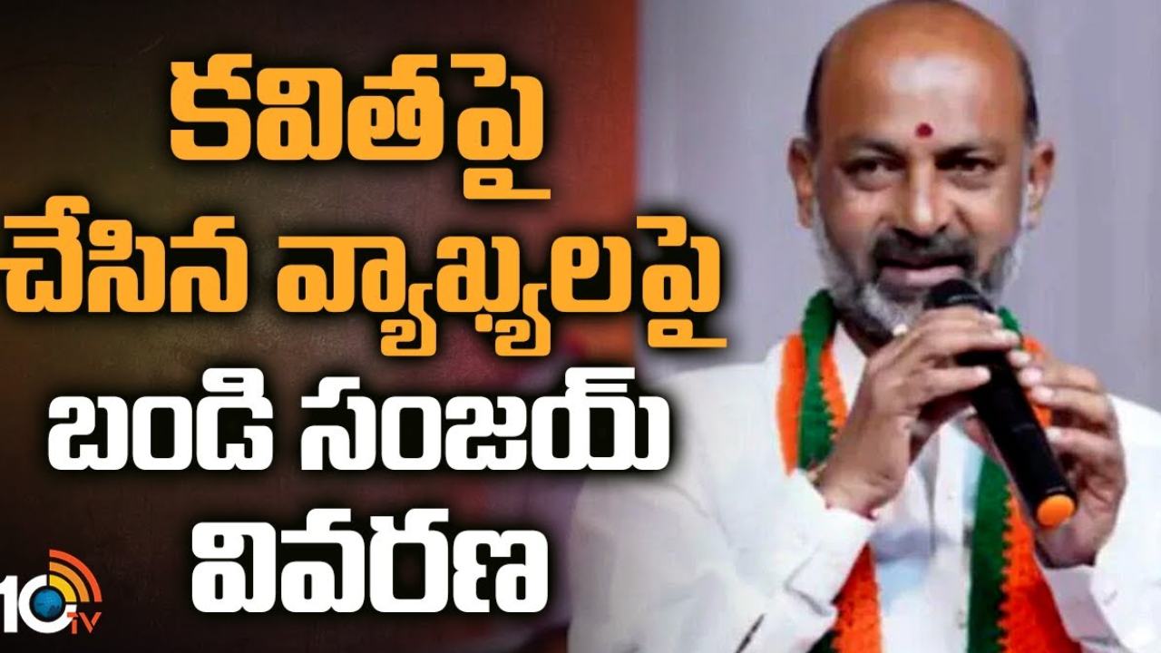 Bandi Sanjay Explanation : రాష్ట్ర మహిళా కమిషన్ ముందు విచారణకు హాజరైన బండి సంజయ్.. ఎమ్మెల్సీ కవితపై చేసిన వ్యాఖ్యలను సమర్థిస్తూ వివరణ Bandi Sanjay Explanation : రాష్ట్ర మహిళా కమిషన్ ముందు విచారణకు హాజరైన బండి సంజయ్.. ఎమ్మెల్సీ కవితపై చేసిన వ్యాఖ్యలను సమర్థిస్తూ వివరణ