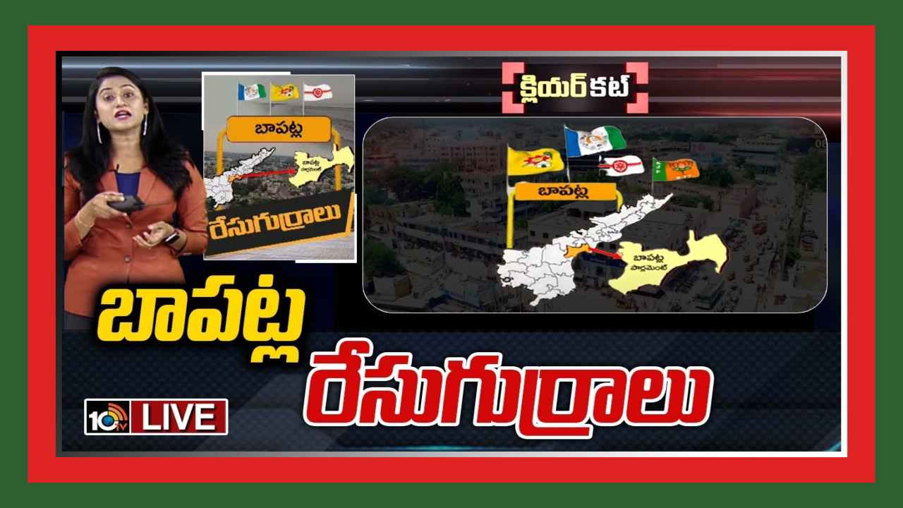 Bapatla Lok Sabha Constituency : సాగరతీరంలో కాక రేపుతున్నరాజకీయాలు.. బాపట్ల రాజకీయాలు చాలా హాట్ గురూ ! Bapatla Lok Sabha Constituency : సాగరతీరంలో కాక రేపుతున్నరాజకీయాలు.. బాపట్ల రాజకీయాలు చాలా హాట్ గురూ !
