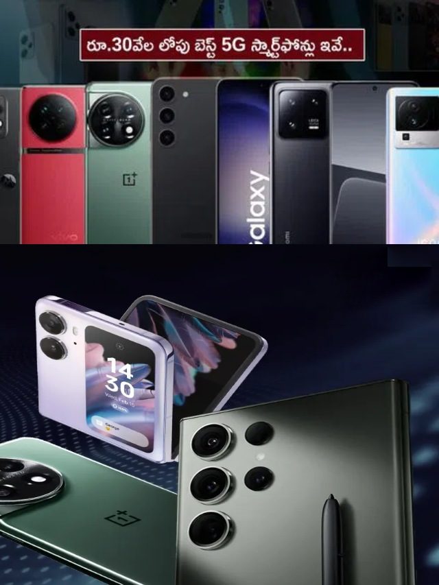 >Best 5G Phones : రూ.30వేల లోపు బెస్ట్ 5G స్మార్ట్‌ఫోన్లు ఇవే..!