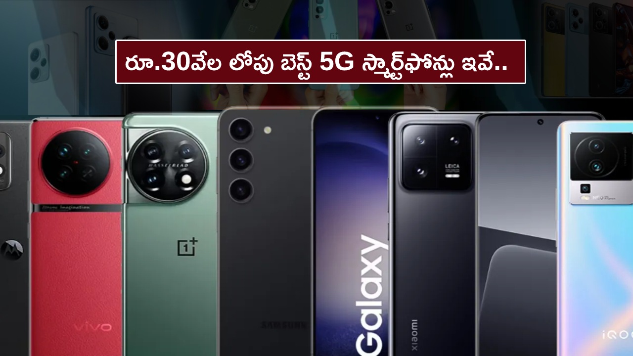 Best 5G Phones in India : ఈ మార్చిలో రూ.30వేల లోపు బెస్ట్ 5G స్మార్ట్ఫోన్లు ఇవే.. మీకు నచ్చిన బ్రాండ్ ఫోన్ కొనేసుకోండి..! Best 5G Phones in India : ఈ మార్చిలో రూ.30వేల లోపు బెస్ట్ 5G స్మార్ట్ఫోన్లు ఇవే.. మీకు నచ్చిన బ్రాండ్ ఫోన్ కొనేసుకోండి..!