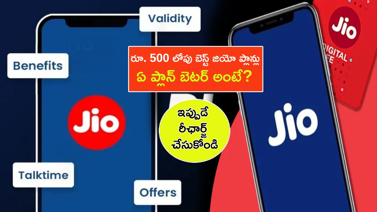 Best Jio Plans March 2023 : రూ. 500 లోపు బెస్ట్ జియో ప్లాన్లు ఇవే.. మరెన్నో డేటా బెనిఫిట్స్.. ఏ ప్లాన్ బెటర్ అంటే? Best Jio Plans March 2023 : రూ. 500 లోపు బెస్ట్ జియో ప్లాన్లు ఇవే.. మరెన్నో డేటా బెనిఫిట్స్.. ఏ ప్లాన్ బెటర్ అంటే?