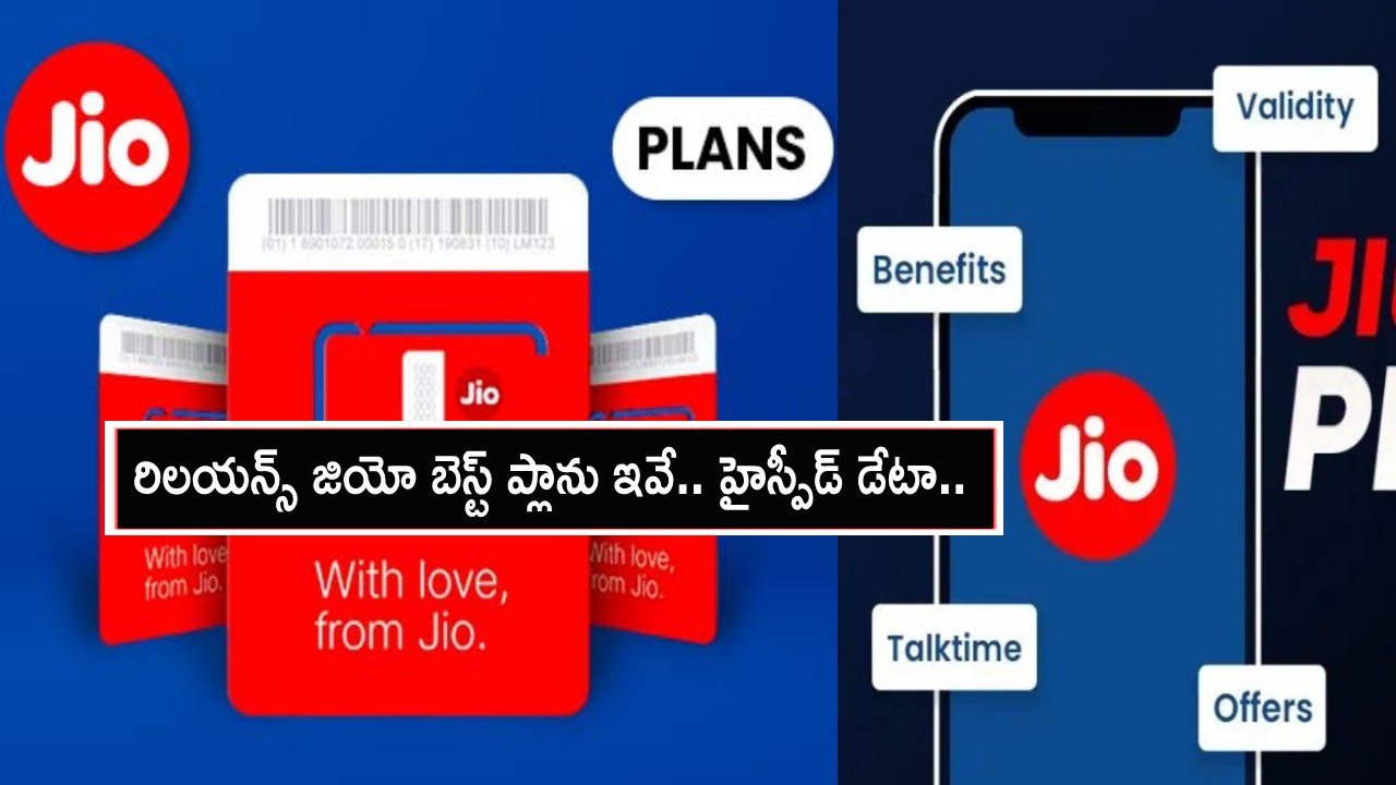 Best Reliance Jio Plans : రిలయన్స్ జియో బెస్ట్ ప్రీపెయిడ్ ప్లాను ఇవే.. హైస్పీడ్ డేటా, మరెన్నో బెనిఫిట్స్.. ఇప్పుడే రీఛార్జ్ చేసుకోండి! Best Reliance Jio Plans : రిలయన్స్ జియో బెస్ట్ ప్రీపెయిడ్ ప్లాను ఇవే.. హైస్పీడ్ డేటా, మరెన్నో బెనిఫిట్స్.. ఇప్పుడే రీఛార్జ్ చేసుకోండి!