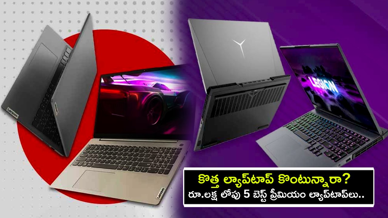 Best Premium Laptops : కొత్త ల్యాప్టాప్ కొంటున్నారా? రూ.లక్ష లోపు 5 బెస్ట్ ప్రీమియం ల్యాప్టాప్లు.. ఇందులో ఏది బెటర్ అంటే? Best Premium Laptops : కొత్త ల్యాప్టాప్ కొంటున్నారా? రూ.లక్ష లోపు 5 బెస్ట్ ప్రీమియం ల్యాప్టాప్లు.. ఇందులో ఏది బెటర్ అంటే?
