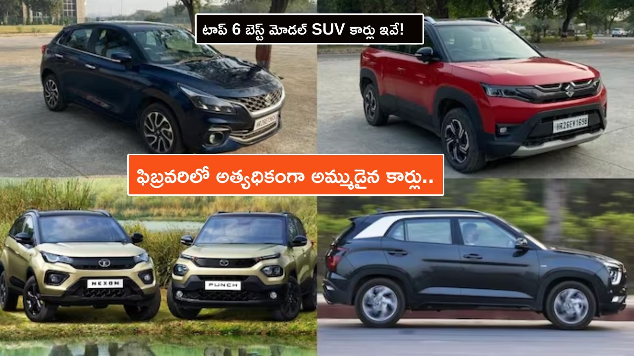 Best-selling Cars in February : ఫిబ్రవరిలో అత్యధికంగా అమ్ముడైన కార్లు.. టాప్ 6 బెస్ట్ మోడల్ SUV కార్లు ఇవే! Best-selling Cars in February : ఫిబ్రవరిలో అత్యధికంగా అమ్ముడైన కార్లు.. టాప్ 6 బెస్ట్ మోడల్ SUV కార్లు ఇవే!