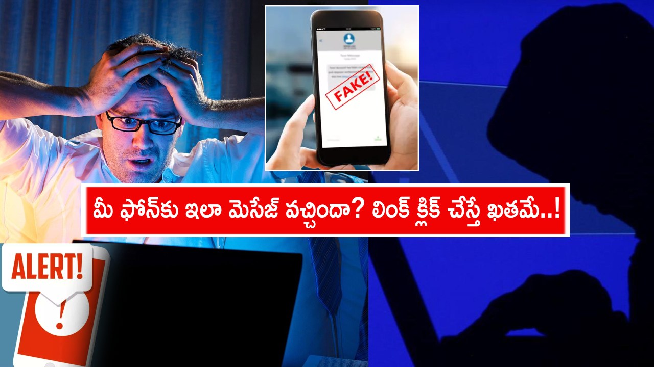 Scammers Fraud Messages : ఈ బ్యాంకు కస్టమర్లకు హెచ్చరిక.. స్కామర్లతో జాగ్రత్త.. మీ ఫోన్కు ఇలా మెసేజ్ వచ్చిందా? క్లిక్ చేస్తే ఖతమే..! Scammers Fraud Messages : ఈ బ్యాంకు కస్టమర్లకు హెచ్చరిక.. స్కామర్లతో జాగ్రత్త.. మీ ఫోన్కు ఇలా మెసేజ్ వచ్చిందా? క్లిక్ చేస్తే ఖతమే..!