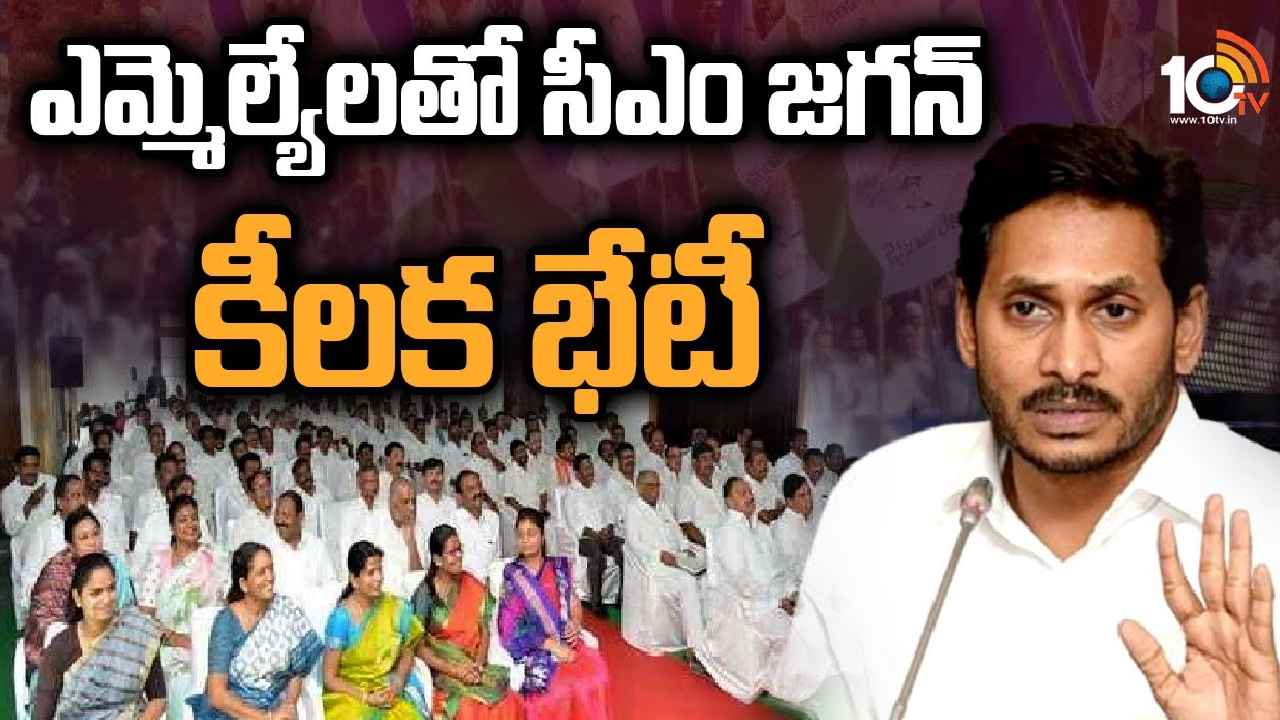 CM Jagan : వైసీపీ ఎమ్మెల్యేలలో టెన్షన్.. సీఎం జగన్ కీలక సమావేశం CM Jagan : వైసీపీ ఎమ్మెల్యేలలో టెన్షన్.. సీఎం జగన్ కీలక సమావేశం