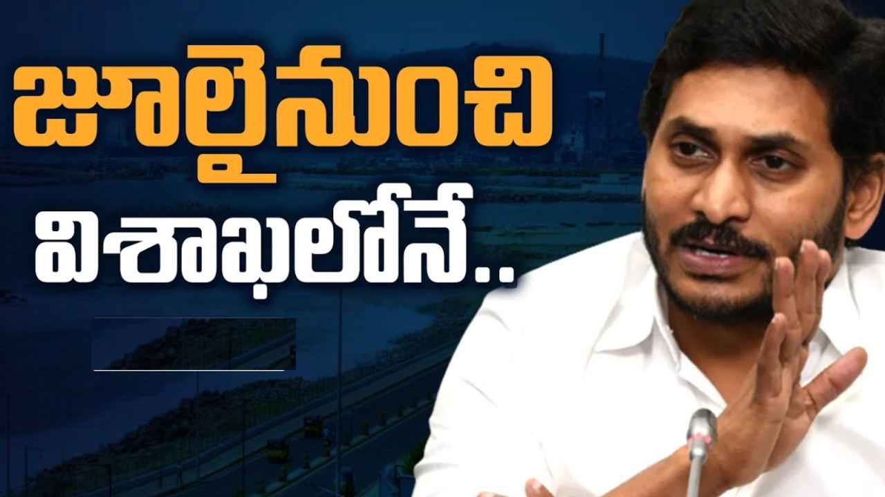 CM Jagan : రాజధానిపై సీఎం జగన్ క్లారిటీ.. జూలై నుంచి విశాఖ నుంచే పాలన CM Jagan : రాజధానిపై సీఎం జగన్ క్లారిటీ.. జూలై నుంచి విశాఖ నుంచే పాలన