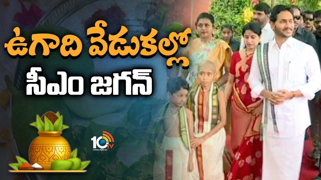 CM Jagan : ఉగాది వేడుకల్లో సీఎం వైఎస్‌ జగన్‌..