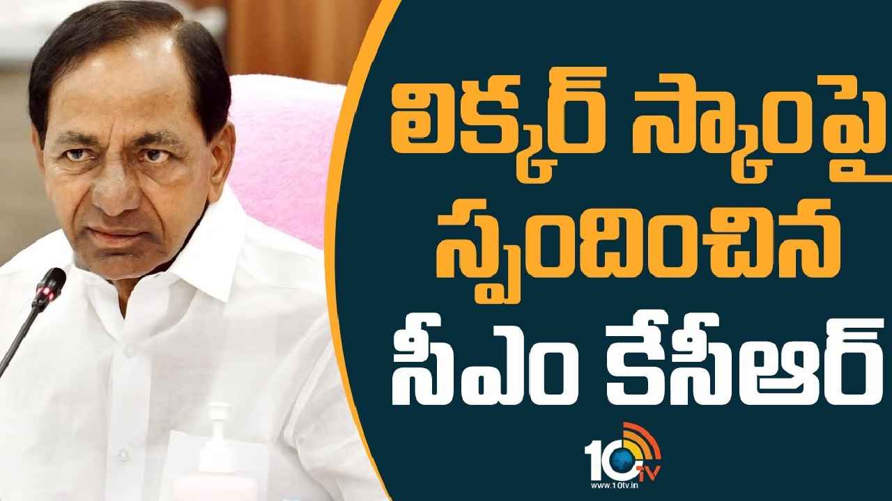 CM KCR : తగ్గేదేలే.. లిక్కర్ స్కామ్పై సీఎం కేసీఆర్ కీలక వ్యాఖ్యలు CM KCR : తగ్గేదేలే.. లిక్కర్ స్కామ్పై సీఎం కేసీఆర్ కీలక వ్యాఖ్యలు